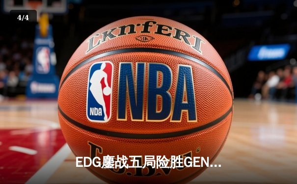 EDG鏖战五局险胜GEN，LPL赛区会师S13全球总决赛 - 4