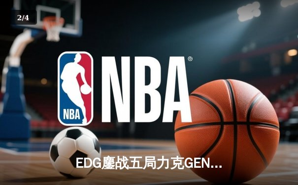 EDG鏖战五局力克GEN，LPL赛区会师决赛提前锁定S12冠军奖杯 - 2