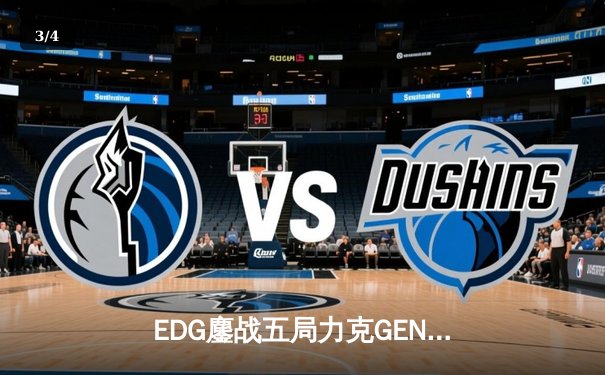 EDG鏖战五局力克GEN，LPL赛区会师决赛提前锁定S12冠军奖杯 - 3
