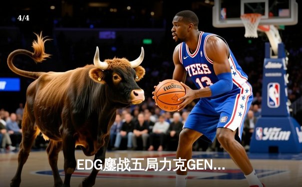 EDG鏖战五局力克GEN，LPL赛区会师决赛提前锁定S12冠军奖杯 - 4