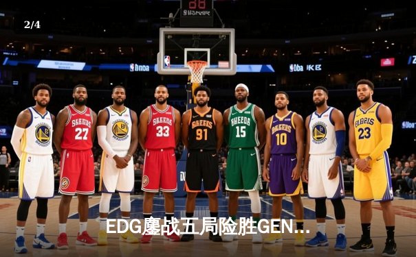 EDG鏖战五局险胜GEN，LPL赛区会师S13全球总决赛 - 2
