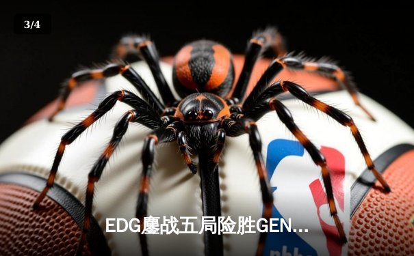 EDG鏖战五局险胜GEN，LPL赛区会师S13全球总决赛 - 3