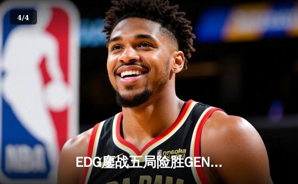 EDG鏖战五局险胜GEN，LPL赛区会师S13全球总决赛 - 4
