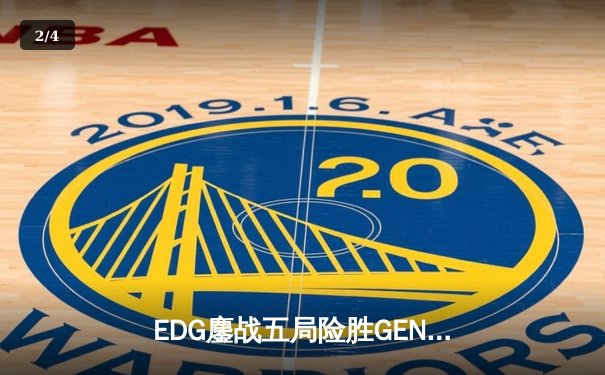 EDG鏖战五局险胜GEN，LPL赛区会师S13全球总决赛 - 2