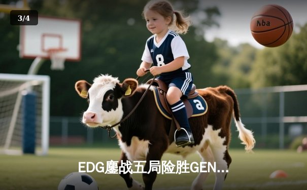 EDG鏖战五局险胜GEN，LPL赛区会师S13全球总决赛 - 3