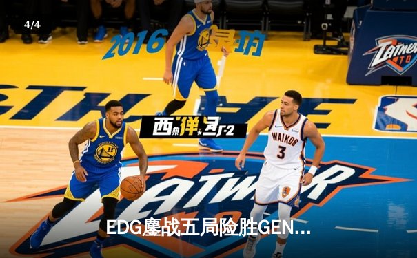 EDG鏖战五局险胜GEN，LPL赛区会师S13全球总决赛 - 4