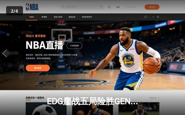 EDG鏖战五局险胜GEN，LPL赛区会师S13全球总决赛 - 2