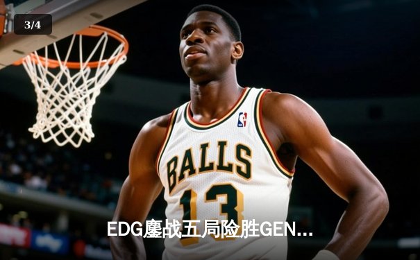 EDG鏖战五局险胜GEN，LPL赛区会师S13全球总决赛 - 3