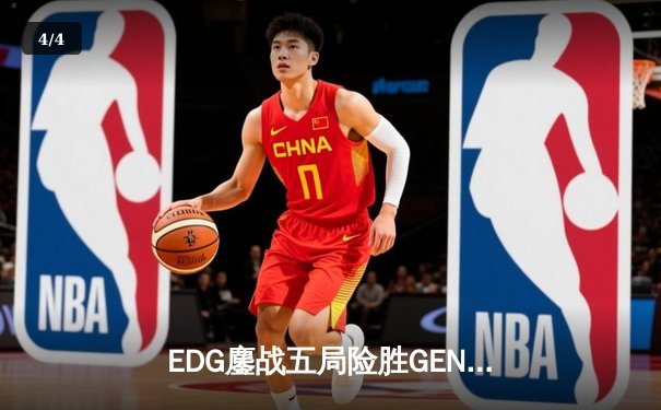 EDG鏖战五局险胜GEN，LPL赛区会师S13全球总决赛 - 4