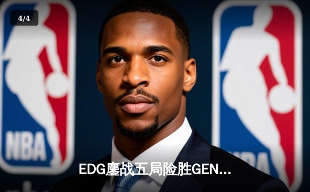EDG鏖战五局险胜GEN，LPL赛区会师S13全球总决赛 - 4