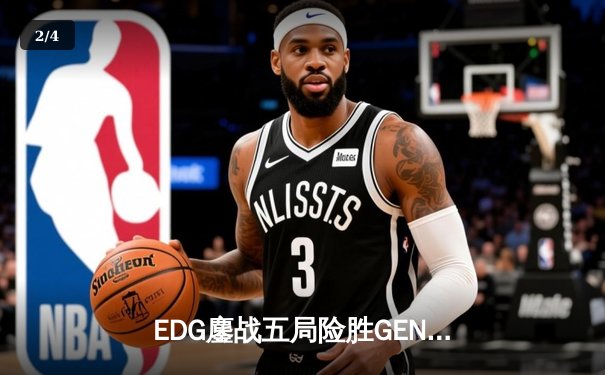 EDG鏖战五局险胜GEN，LPL赛区会师S13全球总决赛 - 2