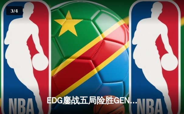 EDG鏖战五局险胜GEN，LPL赛区会师S13全球总决赛 - 3