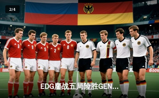 EDG鏖战五局险胜GEN，LPL赛区会师S13全球总决赛 - 2