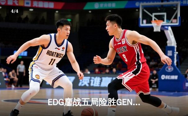EDG鏖战五局险胜GEN，LPL赛区会师S13全球总决赛 - 4