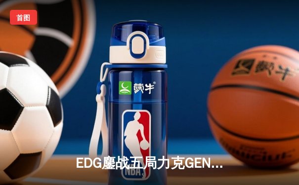 EDG鏖战五局力克GEN，中国战队再度挺进英雄联盟全球总决赛