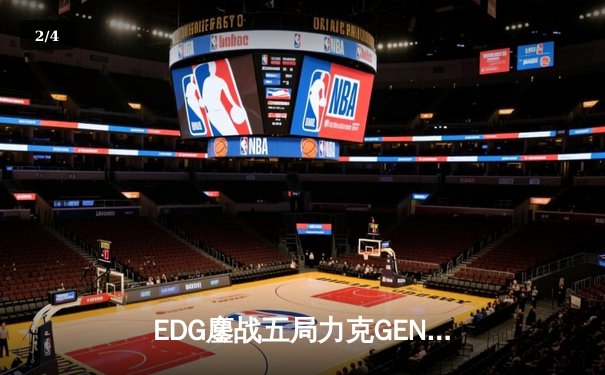EDG鏖战五局力克GEN，中国战队再度挺进英雄联盟全球总决赛 - 2