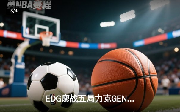 EDG鏖战五局力克GEN，中国战队再度挺进英雄联盟全球总决赛 - 3