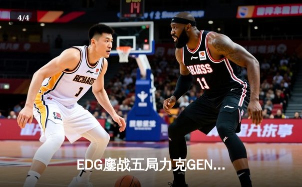 EDG鏖战五局力克GEN，中国战队再度挺进英雄联盟全球总决赛 - 4