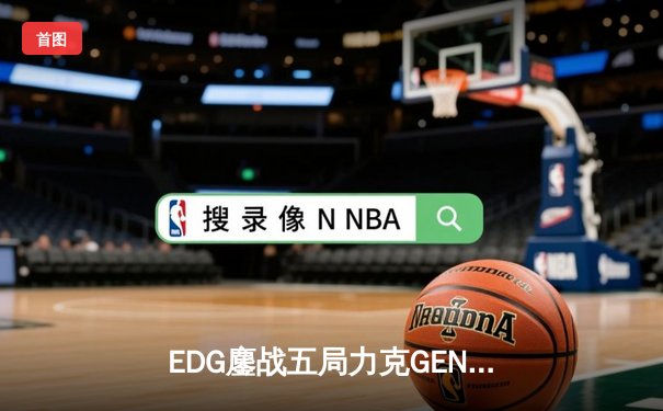 EDG鏖战五局力克GEN，中国战队再度挺进英雄联盟全球总决赛