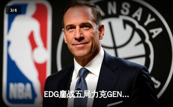 EDG鏖战五局力克GEN，中国战队再度挺进英雄联盟全球总决赛 - 3