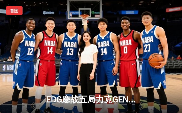EDG鏖战五局力克GEN，中国战队首进英雄联盟全球总决赛冠亚决战