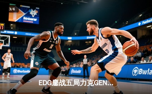 EDG鏖战五局力克GEN，中国战队首进英雄联盟全球总决赛冠亚决战 - 3