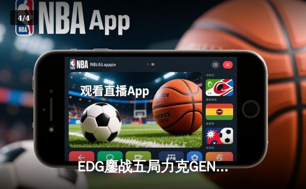 EDG鏖战五局力克GEN，中国战队首进英雄联盟全球总决赛冠亚决战 - 4