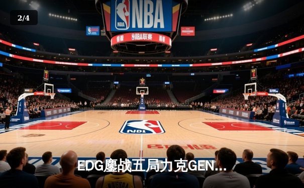 EDG鏖战五局力克GEN，中国战队首进英雄联盟全球总决赛冠亚决战 - 2