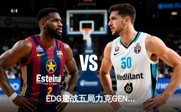 EDG鏖战五局力克GEN，中国战队首进英雄联盟全球总决赛冠亚决战 - 4