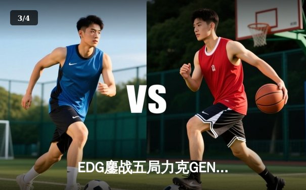 EDG鏖战五局力克GEN，中国战队首进英雄联盟全球总决赛冠亚决战 - 3