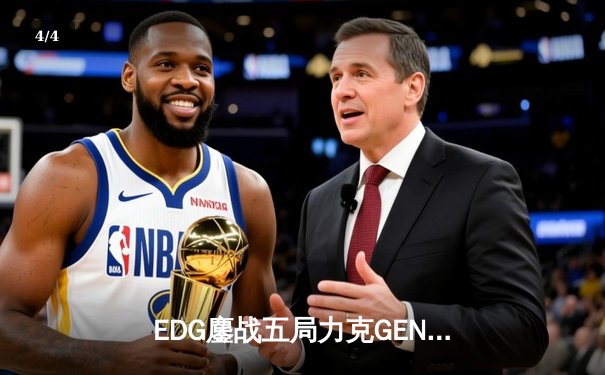 EDG鏖战五局力克GEN，中国战队首进英雄联盟全球总决赛冠亚决战 - 4