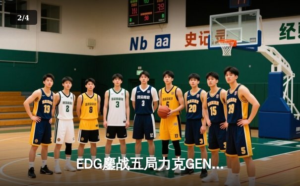 EDG鏖战五局力克GEN，中国战队首进英雄联盟全球总决赛冠亚决战 - 2