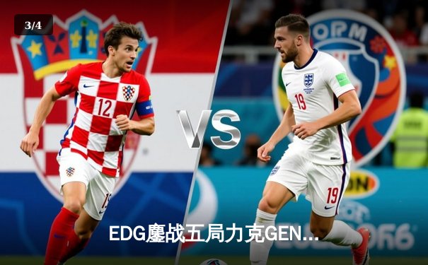 EDG鏖战五局力克GEN，中国战队首进英雄联盟全球总决赛冠亚决战 - 3