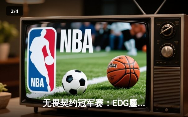 无畏契约冠军赛：EDG鏖战五局力克GEN，中国电竞创历史晋级四强 - 2