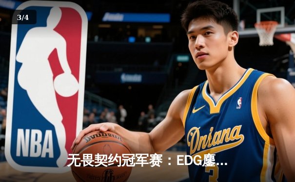 无畏契约冠军赛：EDG鏖战五局力克GEN，中国电竞创历史晋级四强 - 3