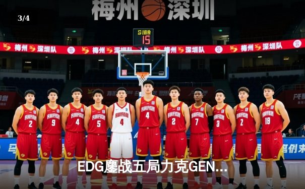 EDG鏖战五局力克GEN，中国战队首进英雄联盟全球总决赛冠亚决战 - 3